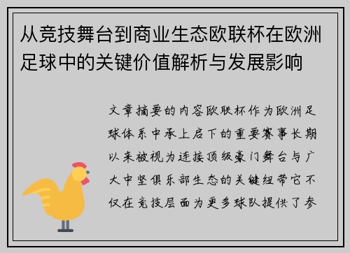 从竞技舞台到商业生态欧联杯在欧洲足球中的关键价值解析与发展影响