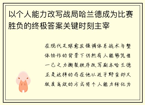 以个人能力改写战局哈兰德成为比赛胜负的终极答案关键时刻主宰