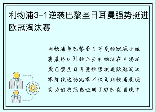 利物浦3-1逆袭巴黎圣日耳曼强势挺进欧冠淘汰赛