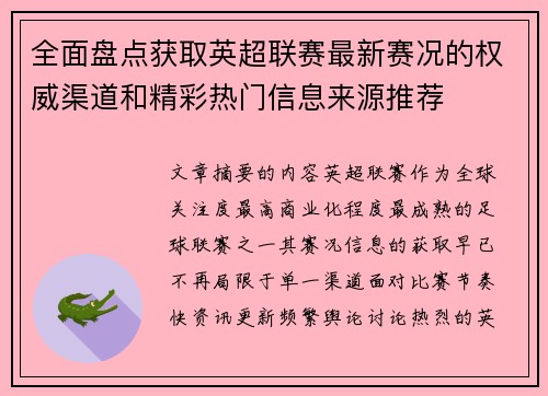 全面盘点获取英超联赛最新赛况的权威渠道和精彩热门信息来源推荐