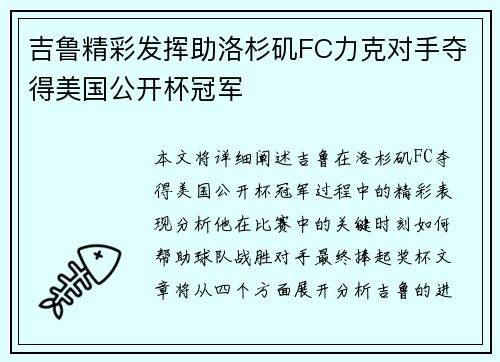 吉鲁精彩发挥助洛杉矶FC力克对手夺得美国公开杯冠军