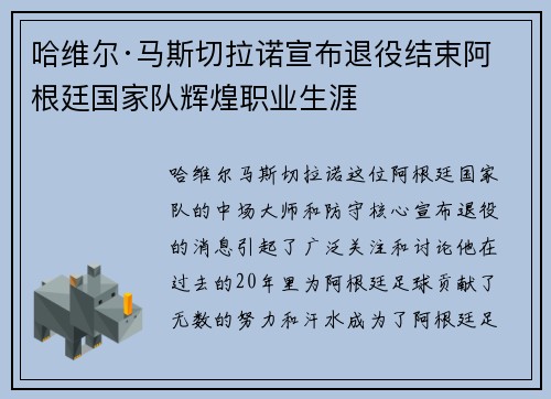 哈维尔·马斯切拉诺宣布退役结束阿根廷国家队辉煌职业生涯
