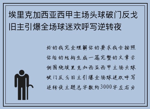 埃里克加西亚西甲主场头球破门反戈旧主引爆全场球迷欢呼写逆转夜
