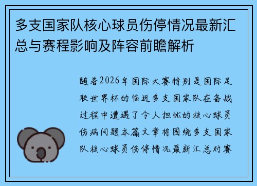 多支国家队核心球员伤停情况最新汇总与赛程影响及阵容前瞻解析