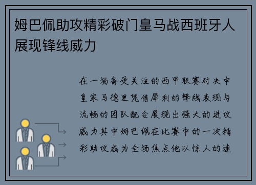 姆巴佩助攻精彩破门皇马战西班牙人展现锋线威力