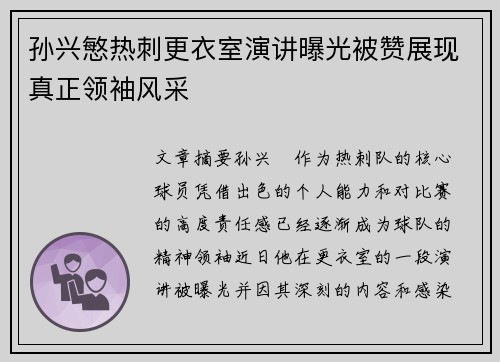 孙兴慜热刺更衣室演讲曝光被赞展现真正领袖风采