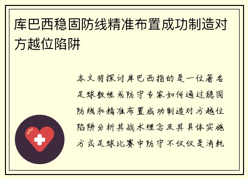 库巴西稳固防线精准布置成功制造对方越位陷阱