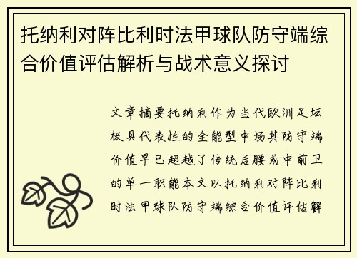 托纳利对阵比利时法甲球队防守端综合价值评估解析与战术意义探讨