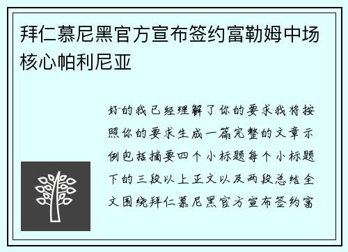 拜仁慕尼黑官方宣布签约富勒姆中场核心帕利尼亚