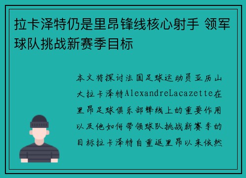 拉卡泽特仍是里昂锋线核心射手 领军球队挑战新赛季目标 拉卡泽特仍是里昂锋线核心射手 领军球队挑战新赛季目标