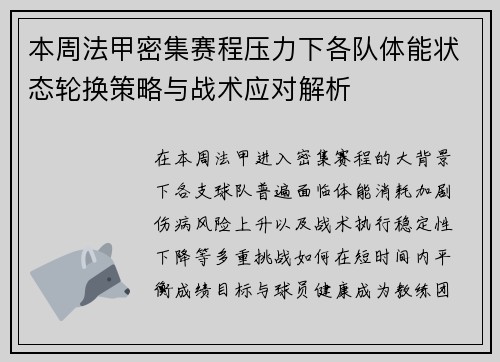 本周法甲密集赛程压力下各队体能状态轮换策略与战术应对解析