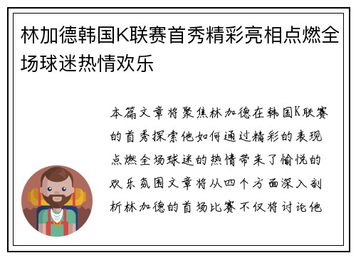 林加德韩国K联赛首秀精彩亮相点燃全场球迷热情欢乐