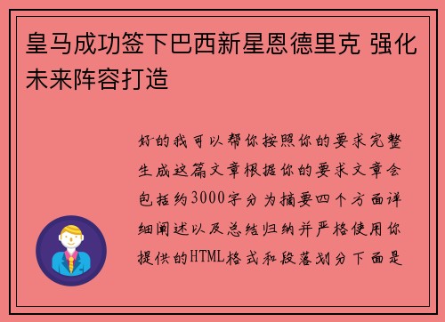 皇马成功签下巴西新星恩德里克 强化未来阵容打造