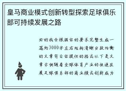 皇马商业模式创新转型探索足球俱乐部可持续发展之路