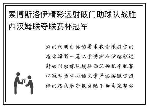 索博斯洛伊精彩远射破门助球队战胜西汉姆联夺联赛杯冠军