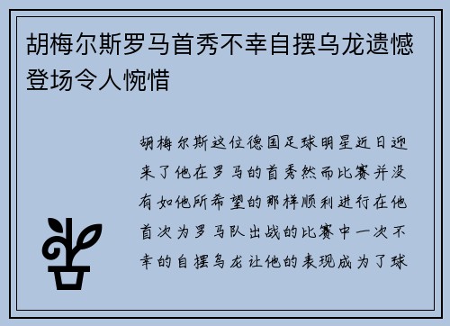 胡梅尔斯罗马首秀不幸自摆乌龙遗憾登场令人惋惜 胡梅尔斯罗马首秀不幸自摆乌龙遗憾登场令人惋惜