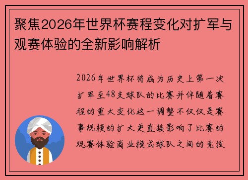聚焦2026年世界杯赛程变化对扩军与观赛体验的全新影响解析 聚焦2026年世界杯赛程变化对扩军与观赛体验的全新影响解析