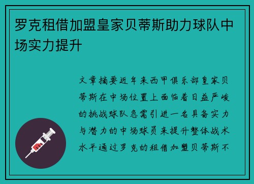 罗克租借加盟皇家贝蒂斯助力球队中场实力提升 罗克租借加盟皇家贝蒂斯助力球队中场实力提升