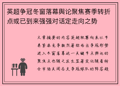 英超争冠冬窗落幕舆论聚焦赛季转折点或已到来强强对话定走向之势 英超争冠冬窗落幕舆论聚焦赛季转折点或已到来强强对话定走向之势