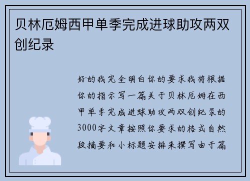 贝林厄姆西甲单季完成进球助攻两双创纪录 贝林厄姆西甲单季完成进球助攻两双创纪录