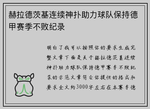 赫拉德茨基连续神扑助力球队保持德甲赛季不败纪录 赫拉德茨基连续神扑助力球队保持德甲赛季不败纪录
