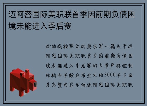 迈阿密国际美职联首季因前期负债困境未能进入季后赛 迈阿密国际美职联首季因前期负债困境未能进入季后赛