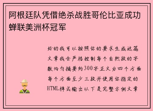 阿根廷队凭借绝杀战胜哥伦比亚成功蝉联美洲杯冠军 阿根廷队凭借绝杀战胜哥伦比亚成功蝉联美洲杯冠军