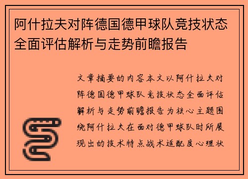 阿什拉夫对阵德国德甲球队竞技状态全面评估解析与走势前瞻报告 阿什拉夫对阵德国德甲球队竞技状态全面评估解析与走势前瞻报告