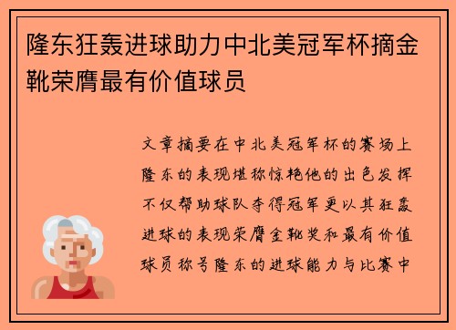 隆东狂轰进球助力中北美冠军杯摘金靴荣膺最有价值球员 隆东狂轰进球助力中北美冠军杯摘金靴荣膺最有价值球员